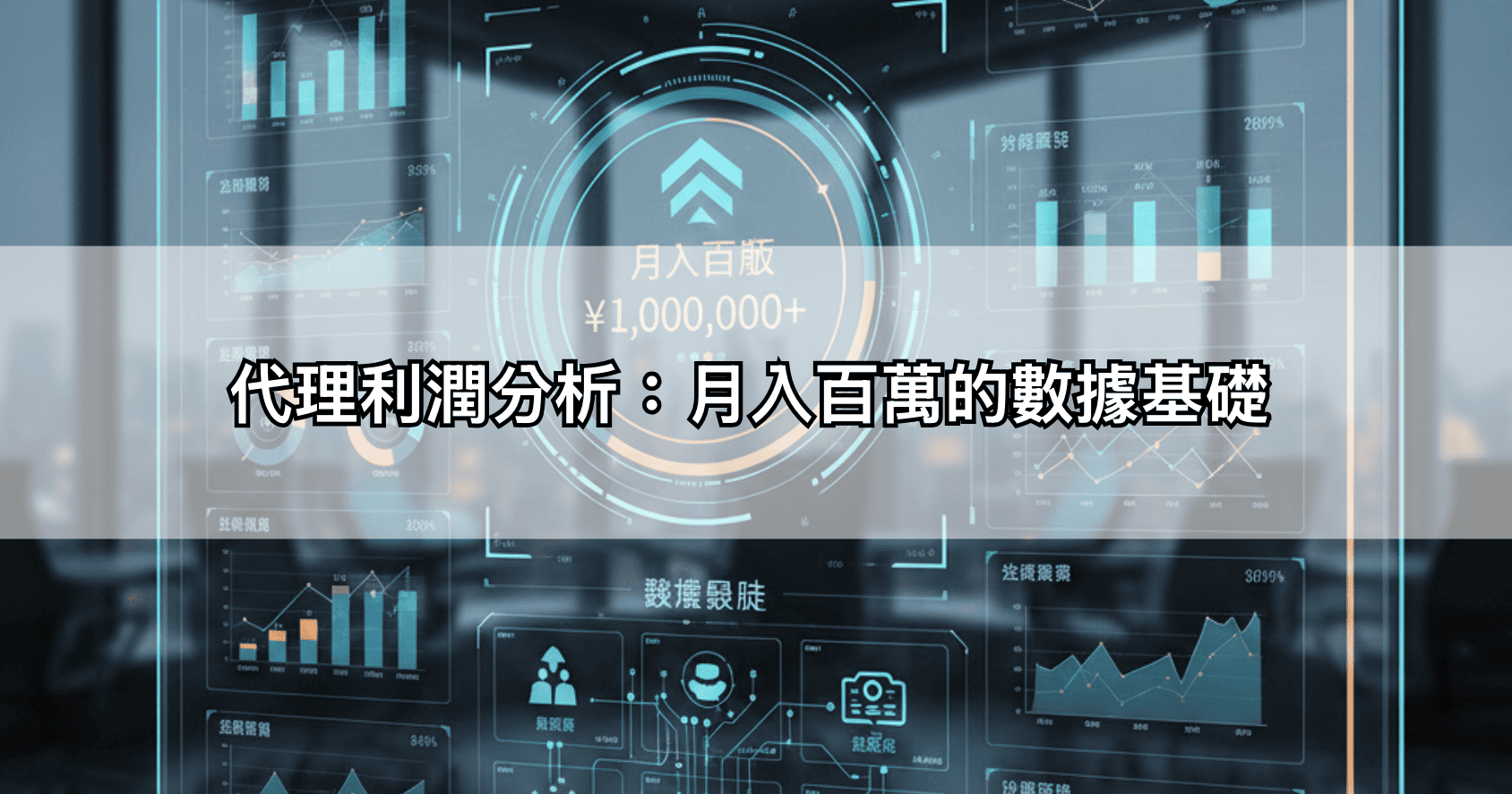 代理利潤分析:月入百萬的數據基礎